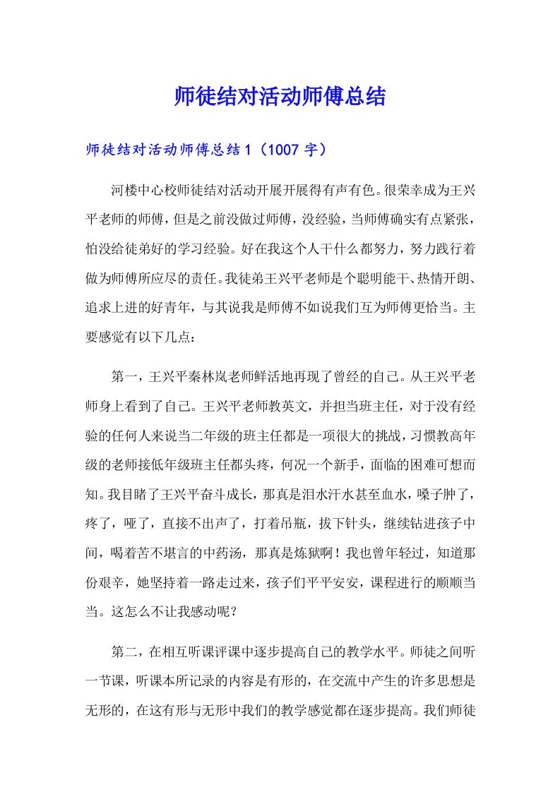 师徒结对活动师傅总结