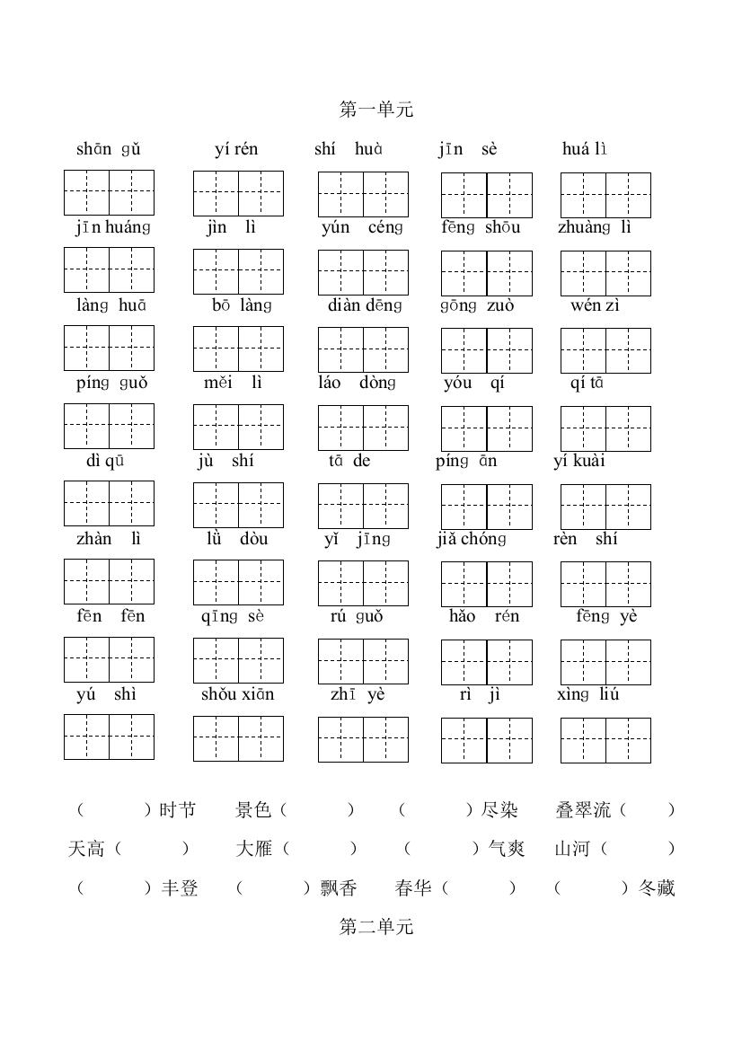 新人教版二年级语文上册各单元看拼音写汉字