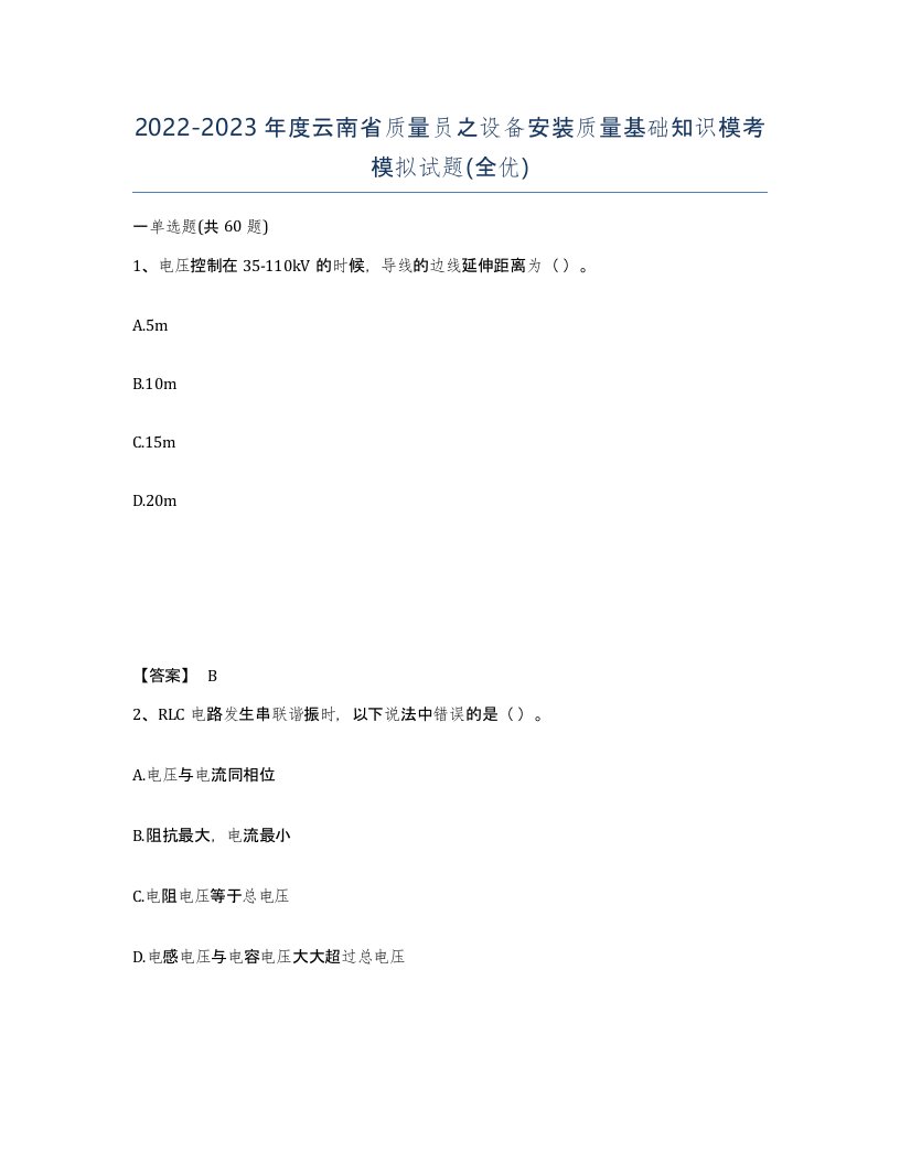 2022-2023年度云南省质量员之设备安装质量基础知识模考模拟试题全优