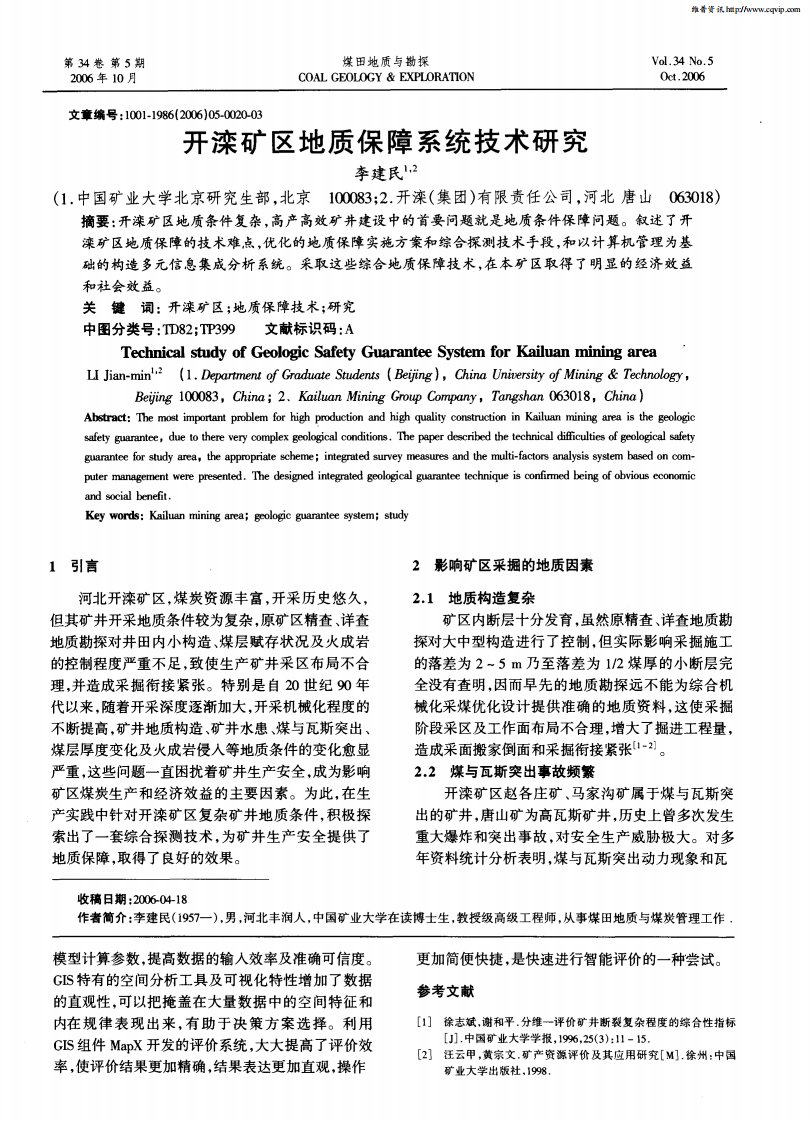 开滦矿区地质保障系统技术研究