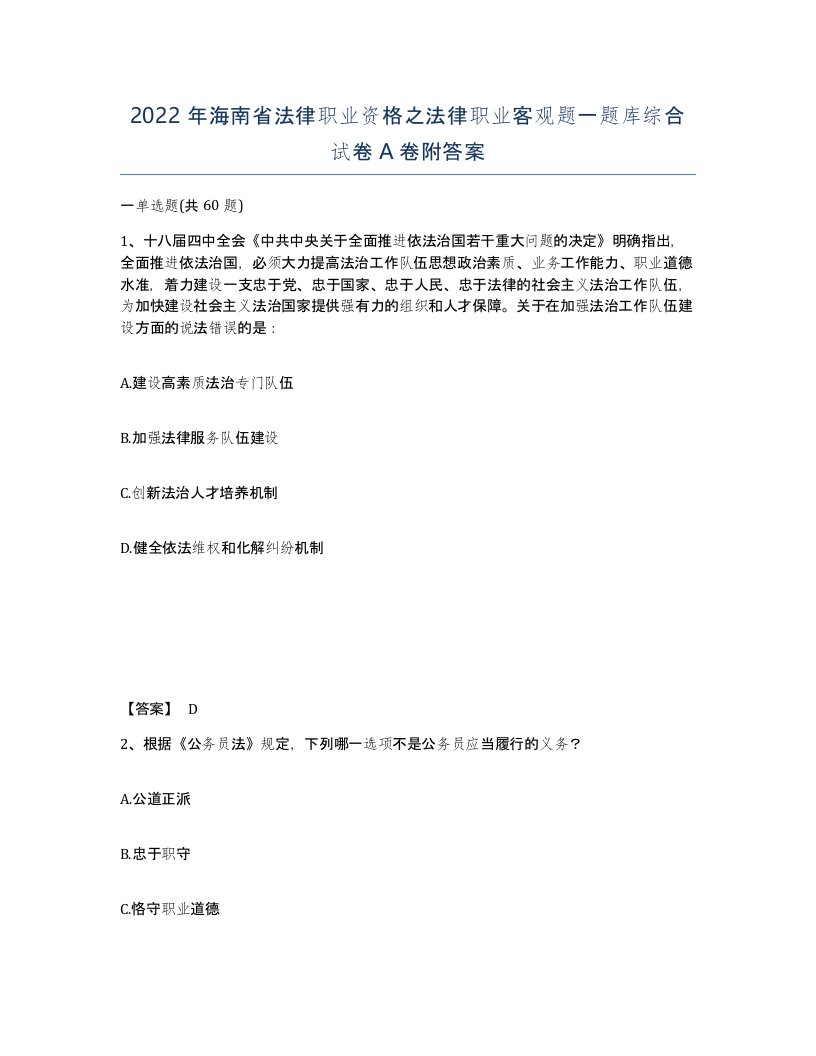 2022年海南省法律职业资格之法律职业客观题一题库综合试卷A卷附答案