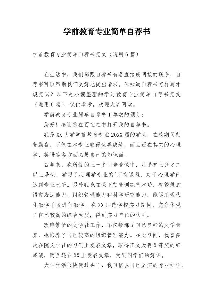 学前教育专业简单自荐书