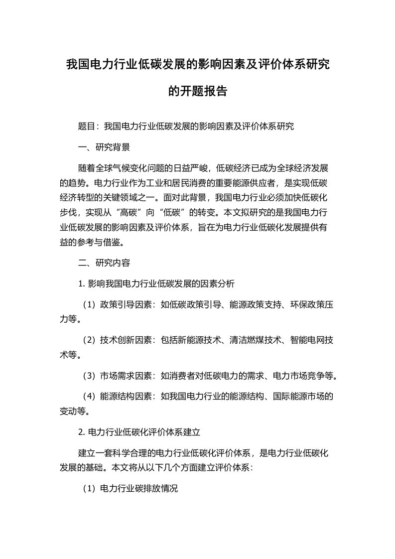 我国电力行业低碳发展的影响因素及评价体系研究的开题报告