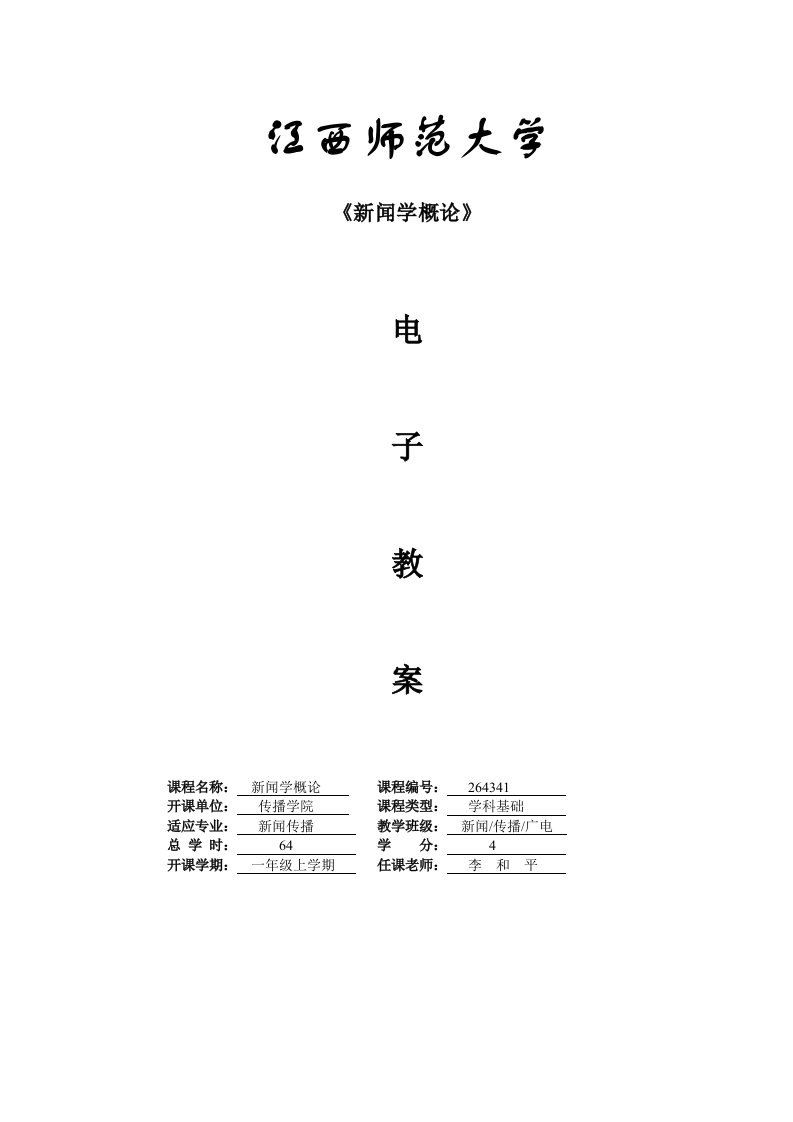 新闻学概论word教案