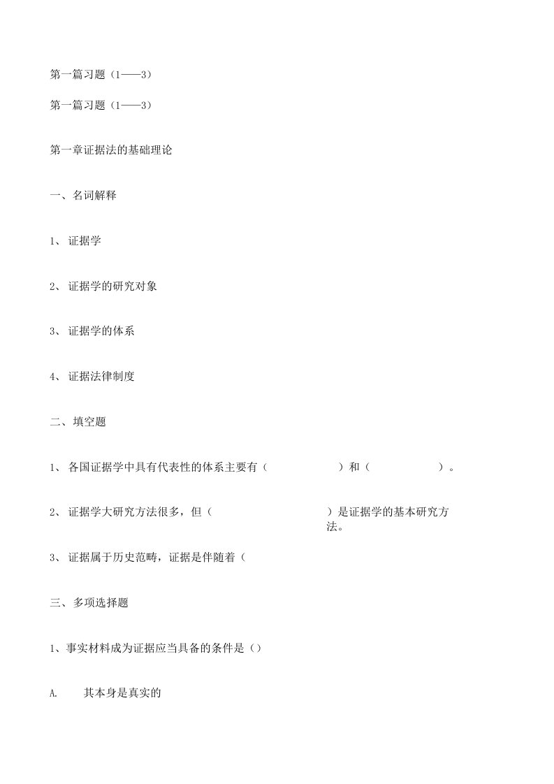 证据法学试题习题集