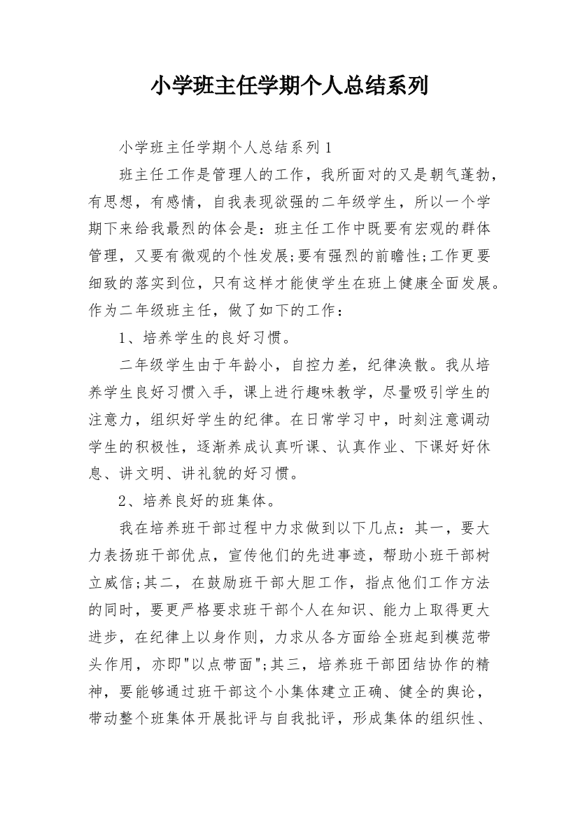 小学班主任学期个人总结系列