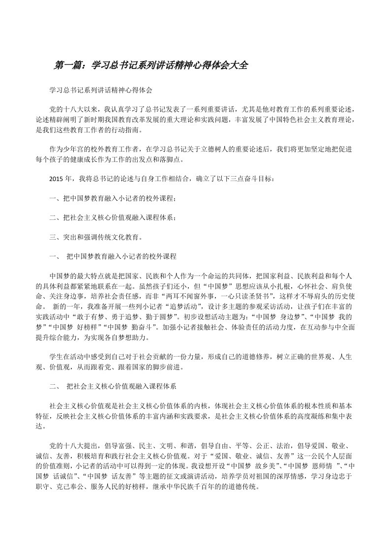 学习总书记系列讲话精神心得体会大全[修改版]