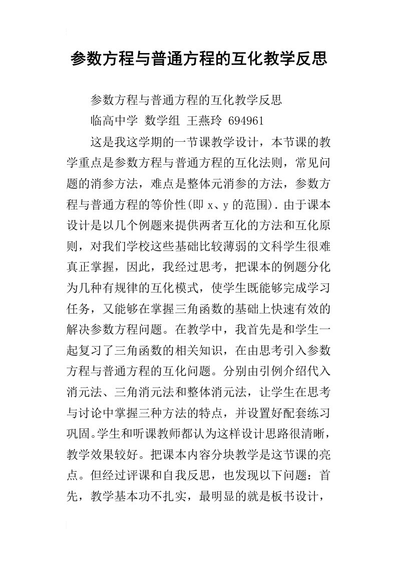 参数方程与普通方程的互化教学反思