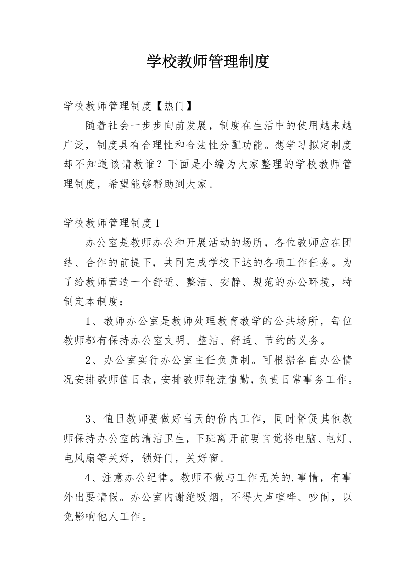 学校教师管理制度_14