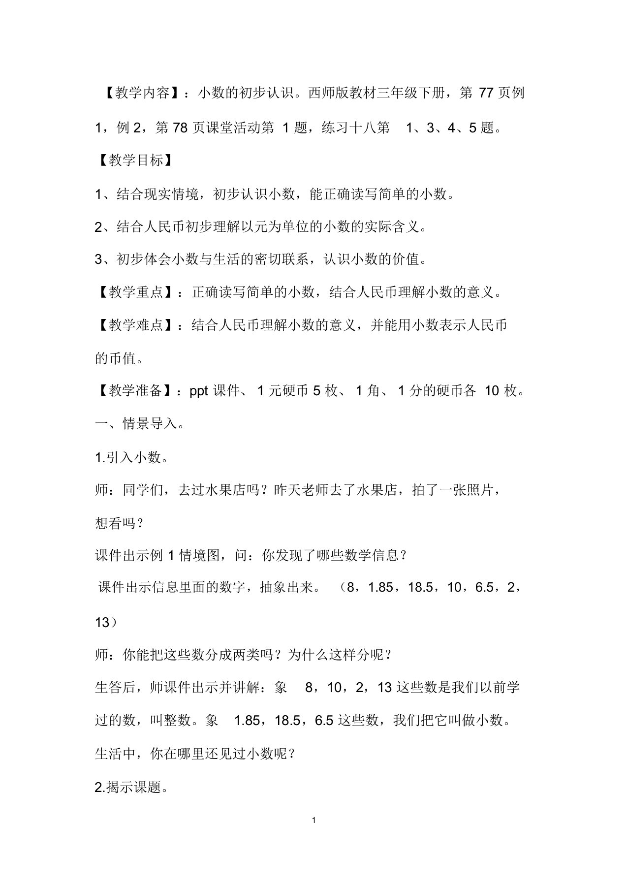 西师版三下数学小数的初步认识教学设计