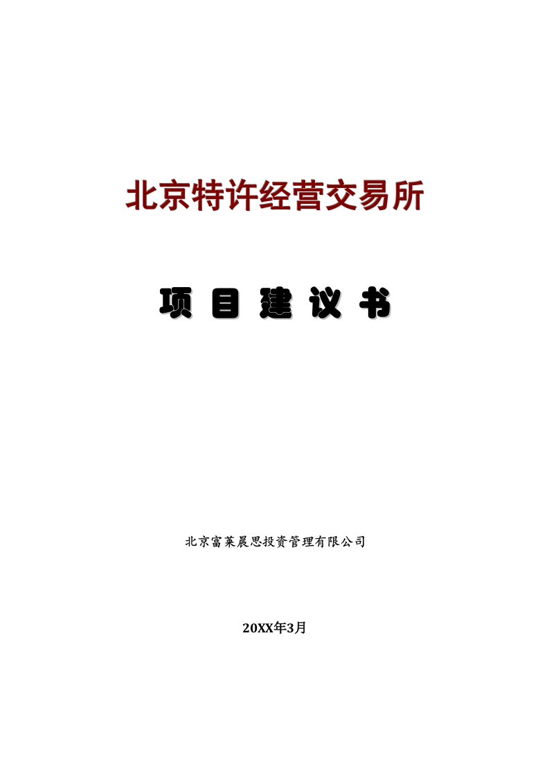 特许经营-北京特许经营交易所项目建议书