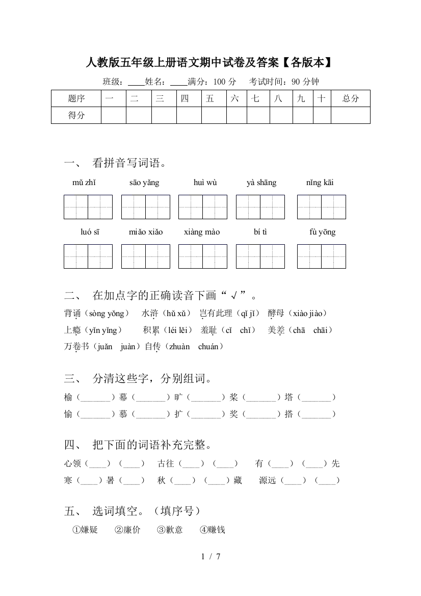 人教版五年级上册语文期中试卷及答案【各版本】