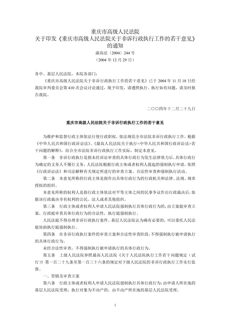 《重庆市高级人民法院关于印发《重庆市高级人民法院关于非诉行政执行工作的若干意见》的通知(渝高法〔2019〕.》