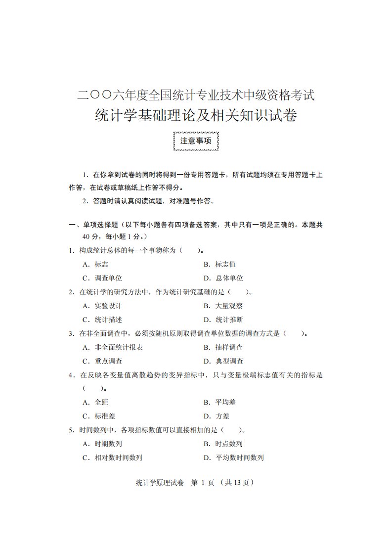 二○○六年度全国统计专业技术中级资格考试《统计基础理论及相关知识》试卷及答案