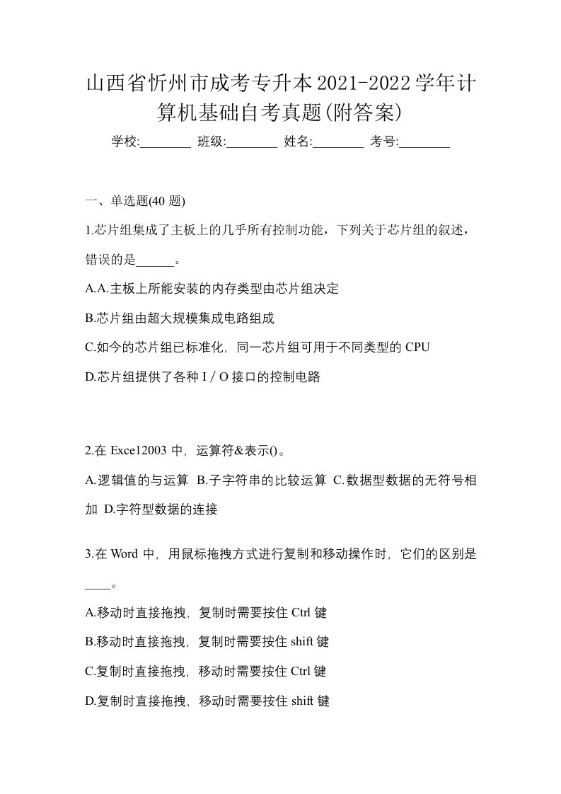 山西省忻州市成考专升本2021-2022学年计算机基础自考真题附答案