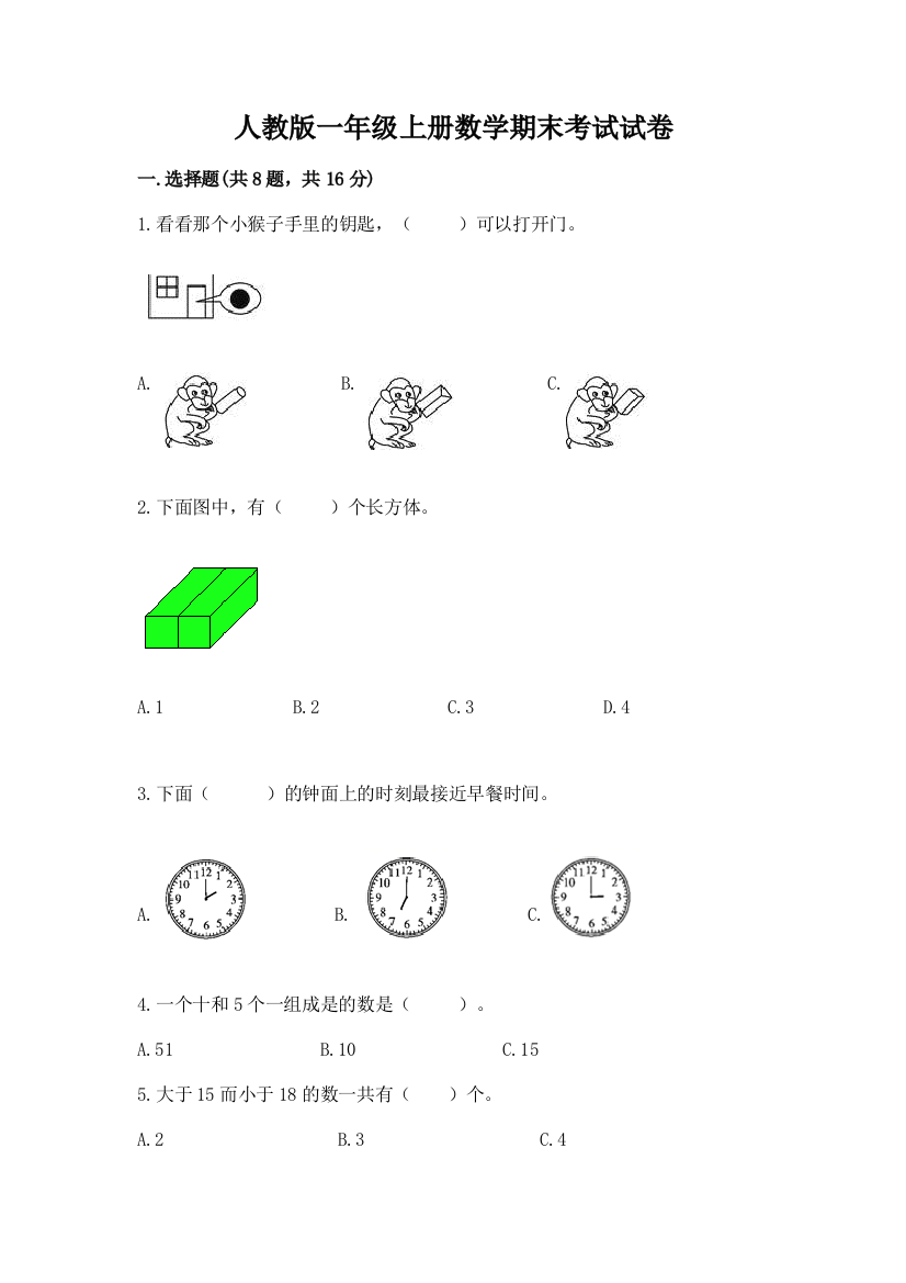 人教版一年级上册数学期末考试试卷必考题