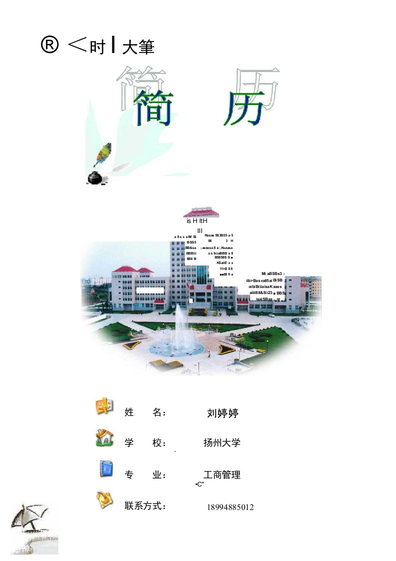 扬州大学—工商管理—刘婷婷(表格简历)