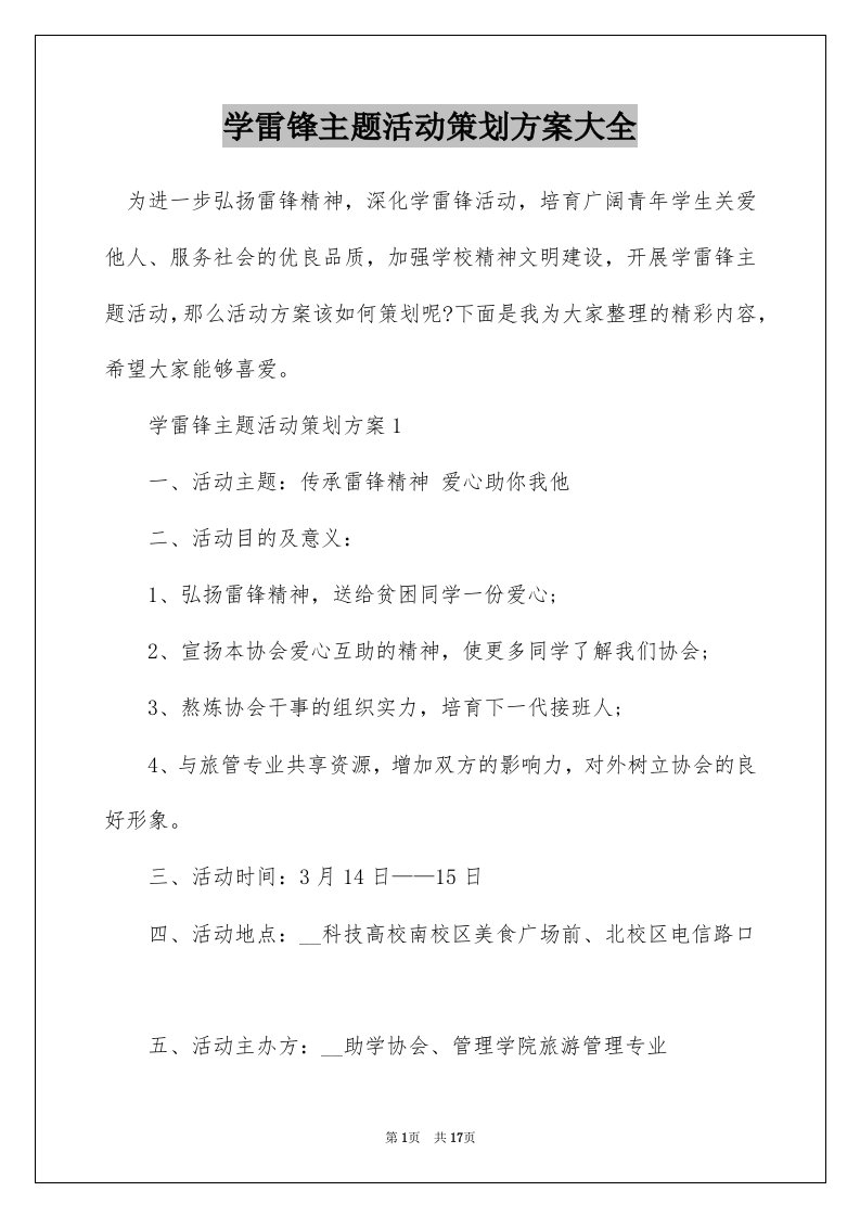 学雷锋主题活动策划方案大全