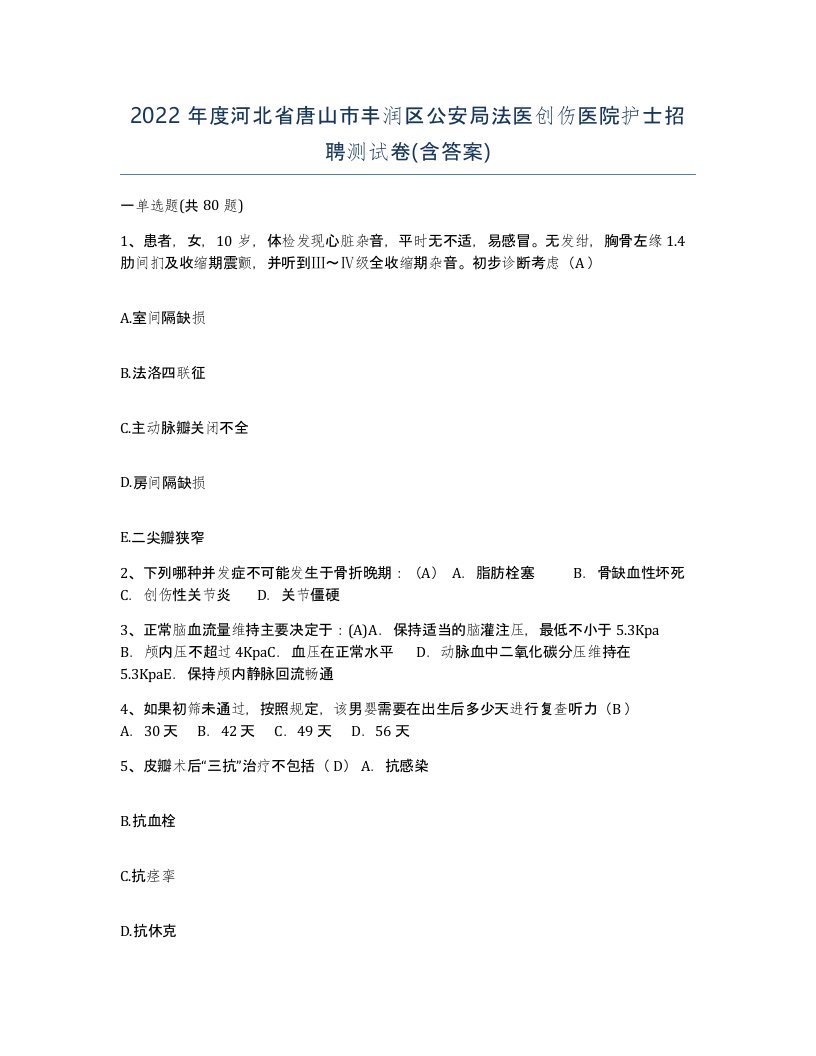 2022年度河北省唐山市丰润区公安局法医创伤医院护士招聘测试卷含答案