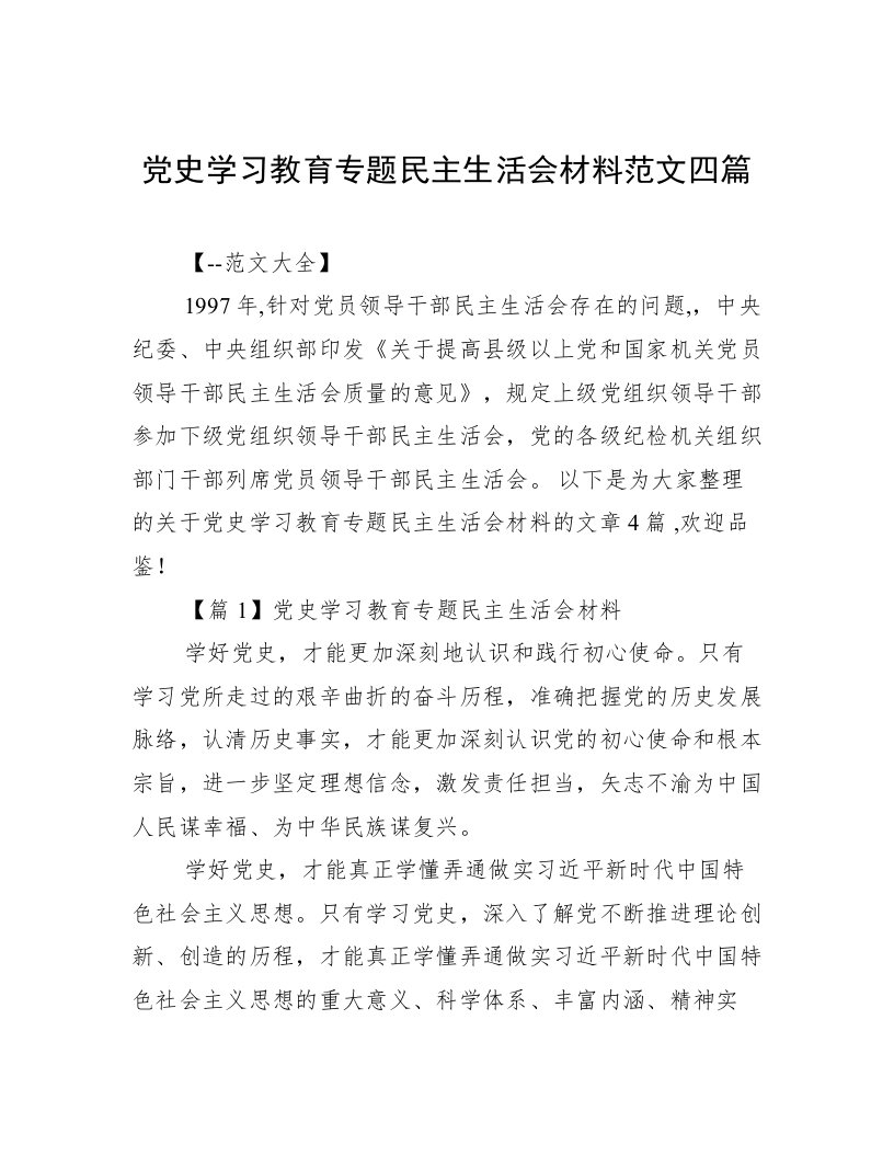 党史学习教育专题民主生活会材料范文四篇