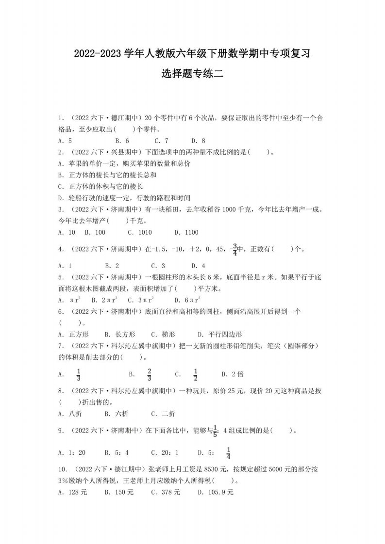 2022-2023学年六年级下册数学选择题真题练习二-期中复习（第1-4单元）（人教版）