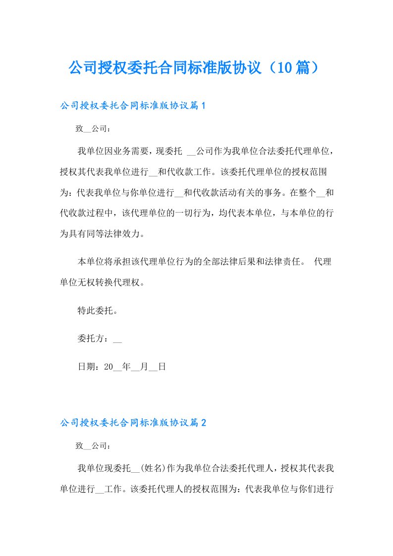 公司授权委托合同标准版协议（10篇）