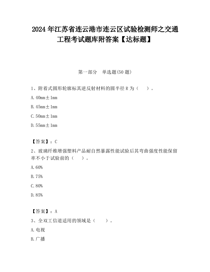 2024年江苏省连云港市连云区试验检测师之交通工程考试题库附答案【达标题】