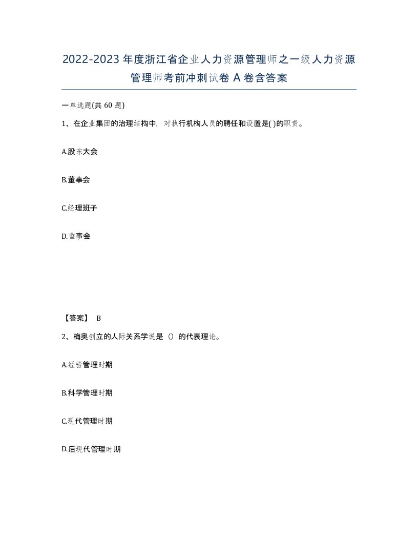 2022-2023年度浙江省企业人力资源管理师之一级人力资源管理师考前冲刺试卷A卷含答案