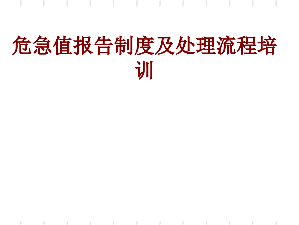 危急值报告制度及处理流程培训课件