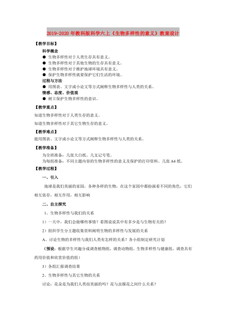 2019-2020年教科版科学六上《生物多样性的意义》教案设计