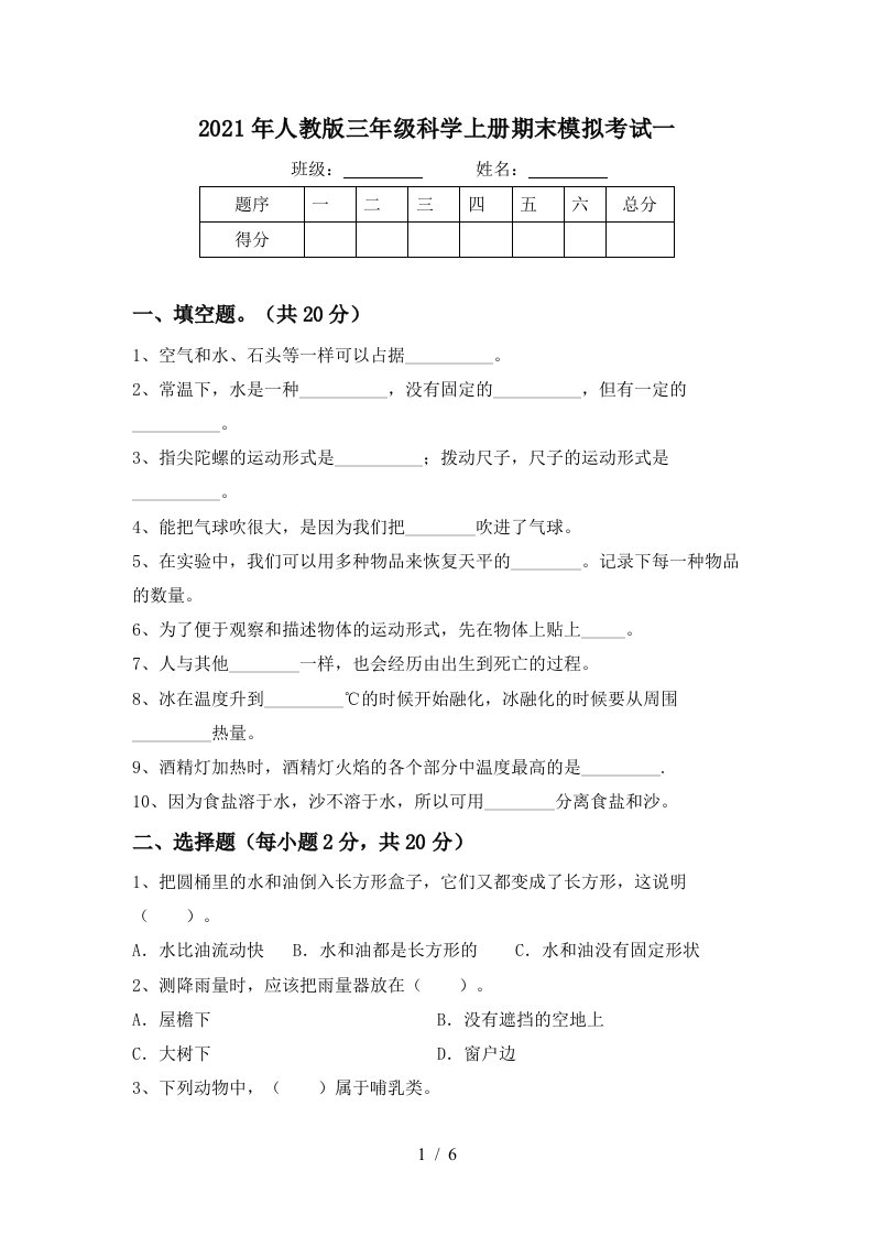 2021年人教版三年级科学上册期末模拟考试一