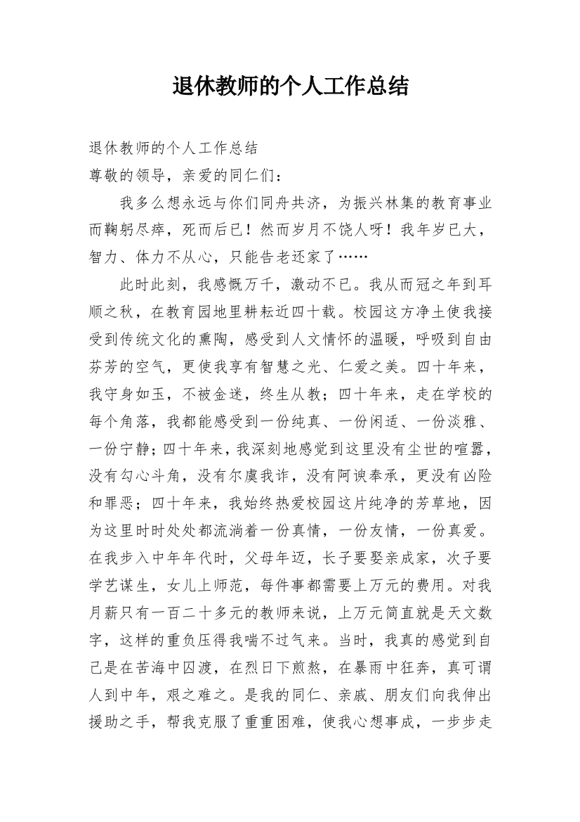 退休教师的个人工作总结