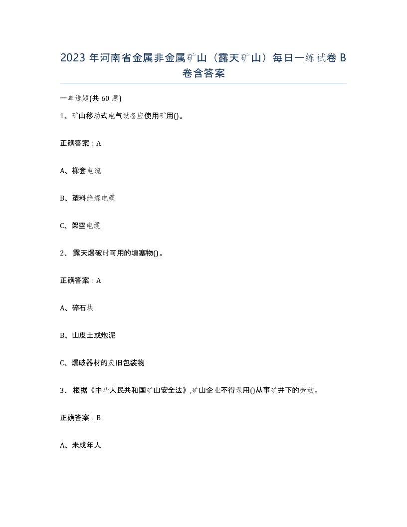 2023年河南省金属非金属矿山露天矿山每日一练试卷B卷含答案