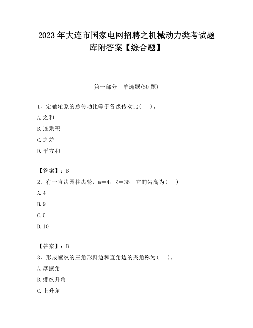 2023年大连市国家电网招聘之机械动力类考试题库附答案【综合题】