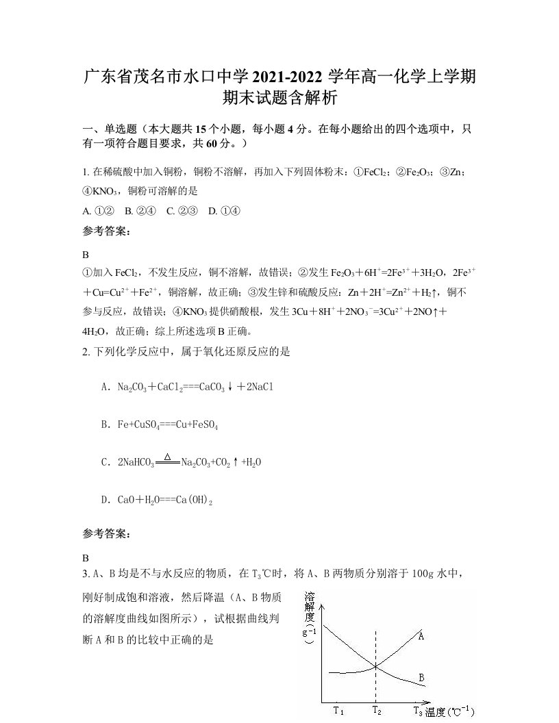 广东省茂名市水口中学2021-2022学年高一化学上学期期末试题含解析