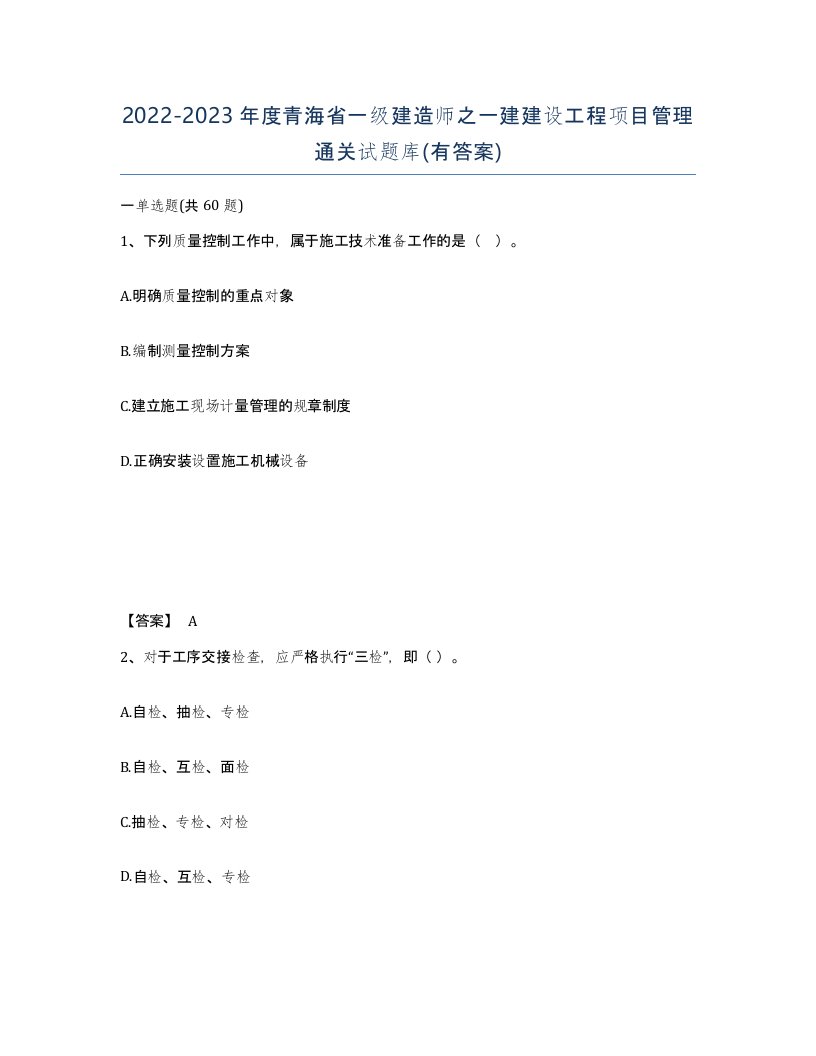 2022-2023年度青海省一级建造师之一建建设工程项目管理通关试题库有答案