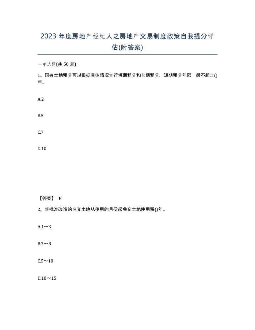 2023年度房地产经纪人之房地产交易制度政策自我提分评估附答案