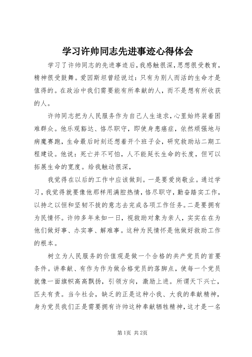 学习许帅同志先进事迹心得体会