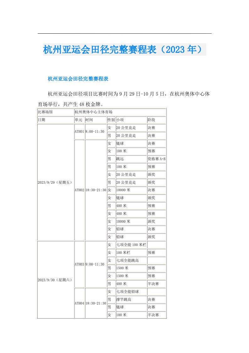 杭州亚运会田径完整赛程表（）