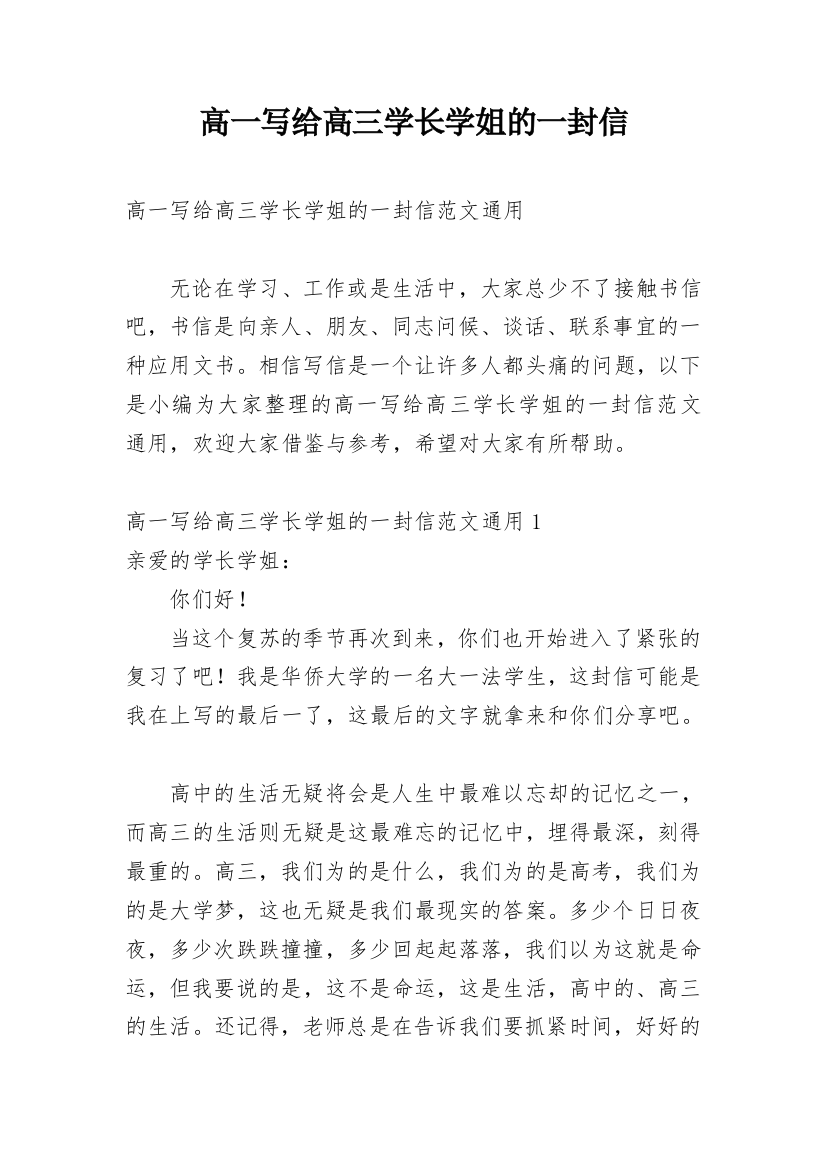 高一写给高三学长学姐的一封信