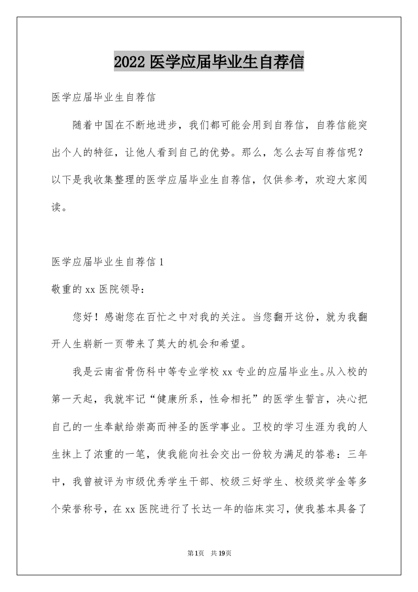 2022医学应届毕业生自荐信_3