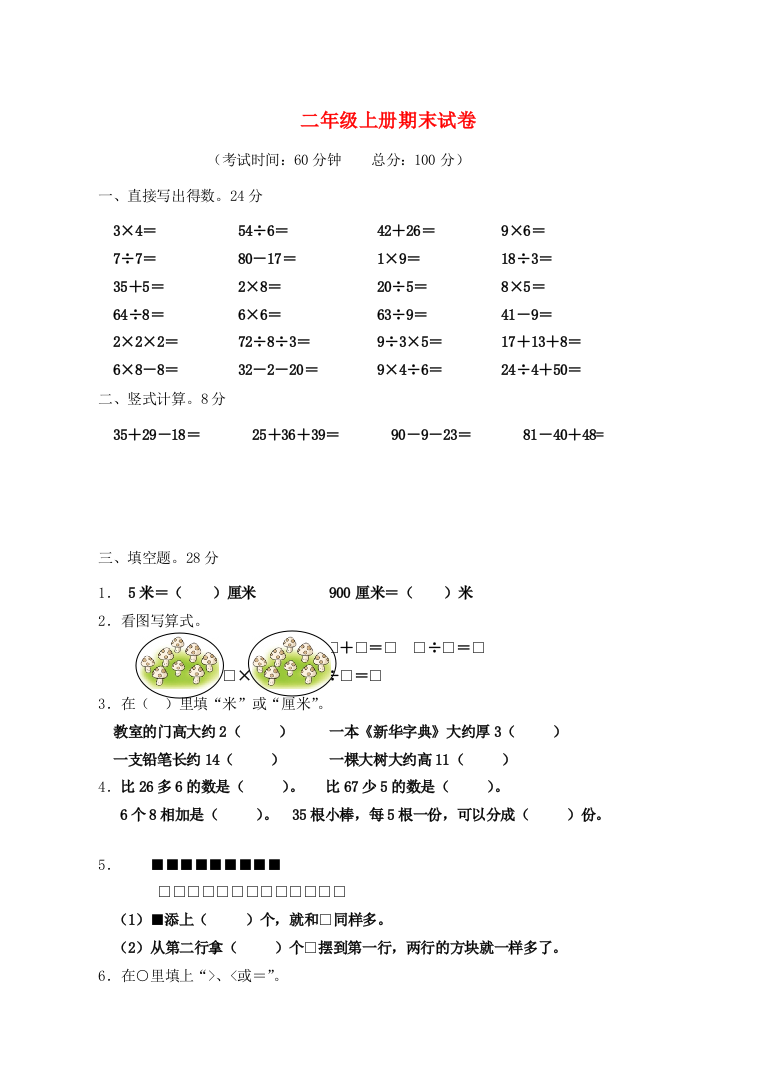 二年级数学上学期期末质量调研试题（无答案）