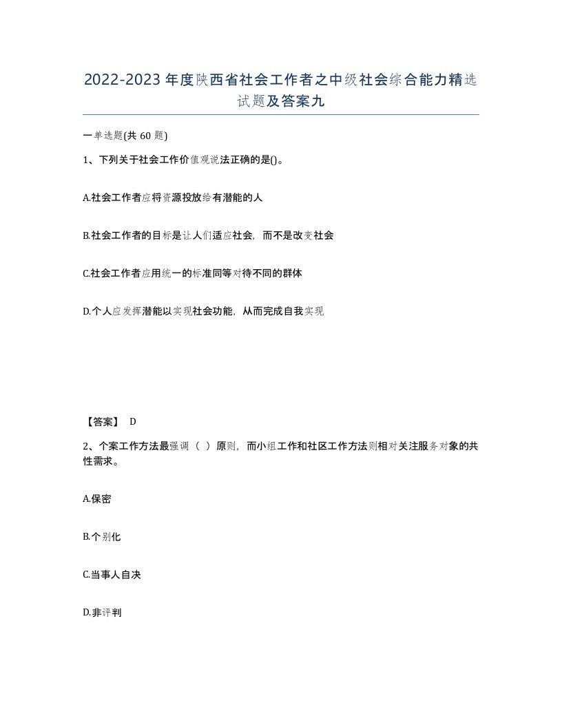 2022-2023年度陕西省社会工作者之中级社会综合能力试题及答案九