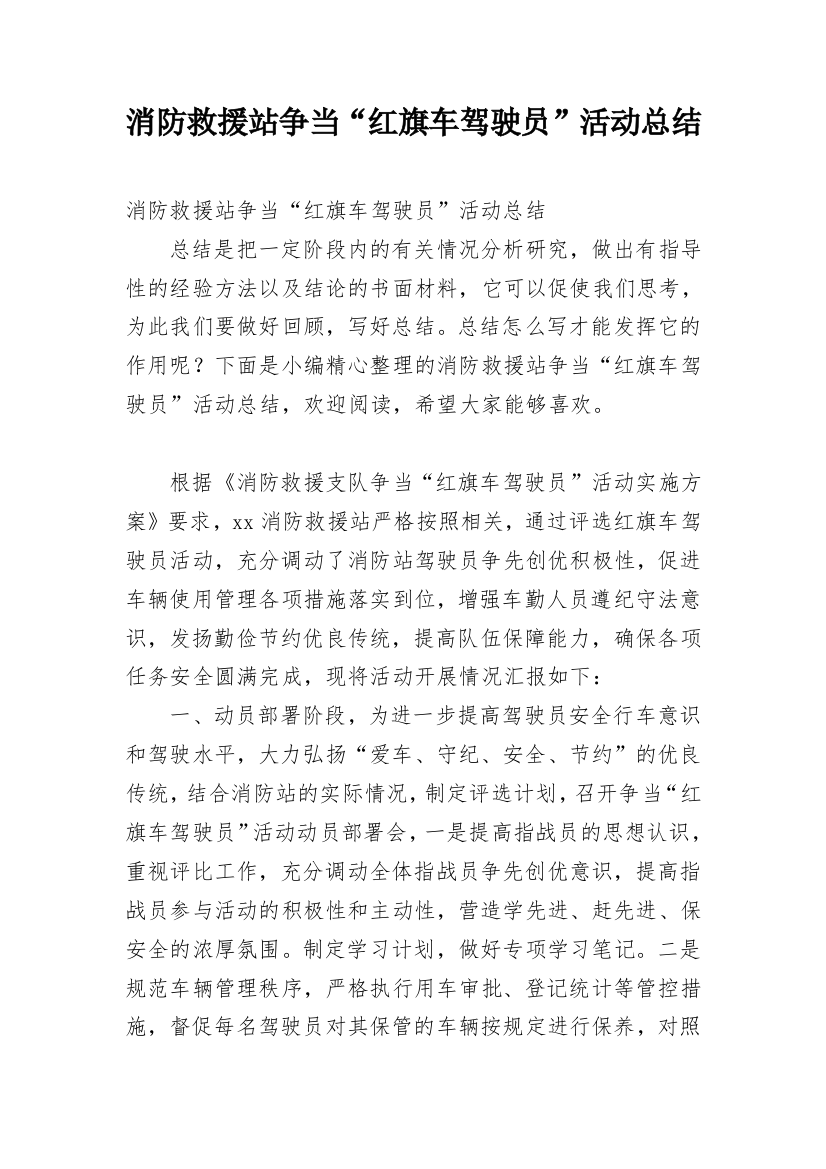 消防救援站争当“红旗车驾驶员”活动总结