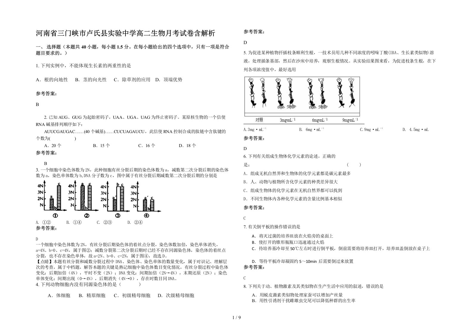 河南省三门峡市卢氏县实验中学高二生物月考试卷含解析