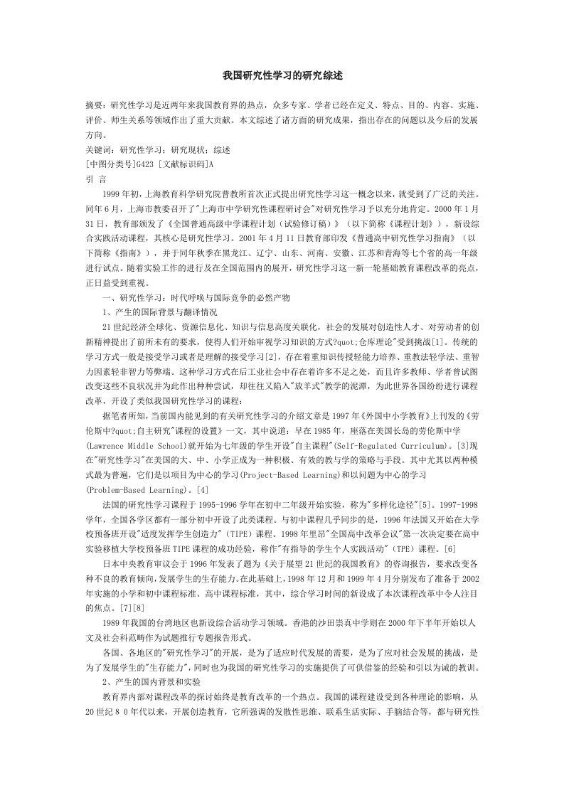 我国研究性学习的研究综述