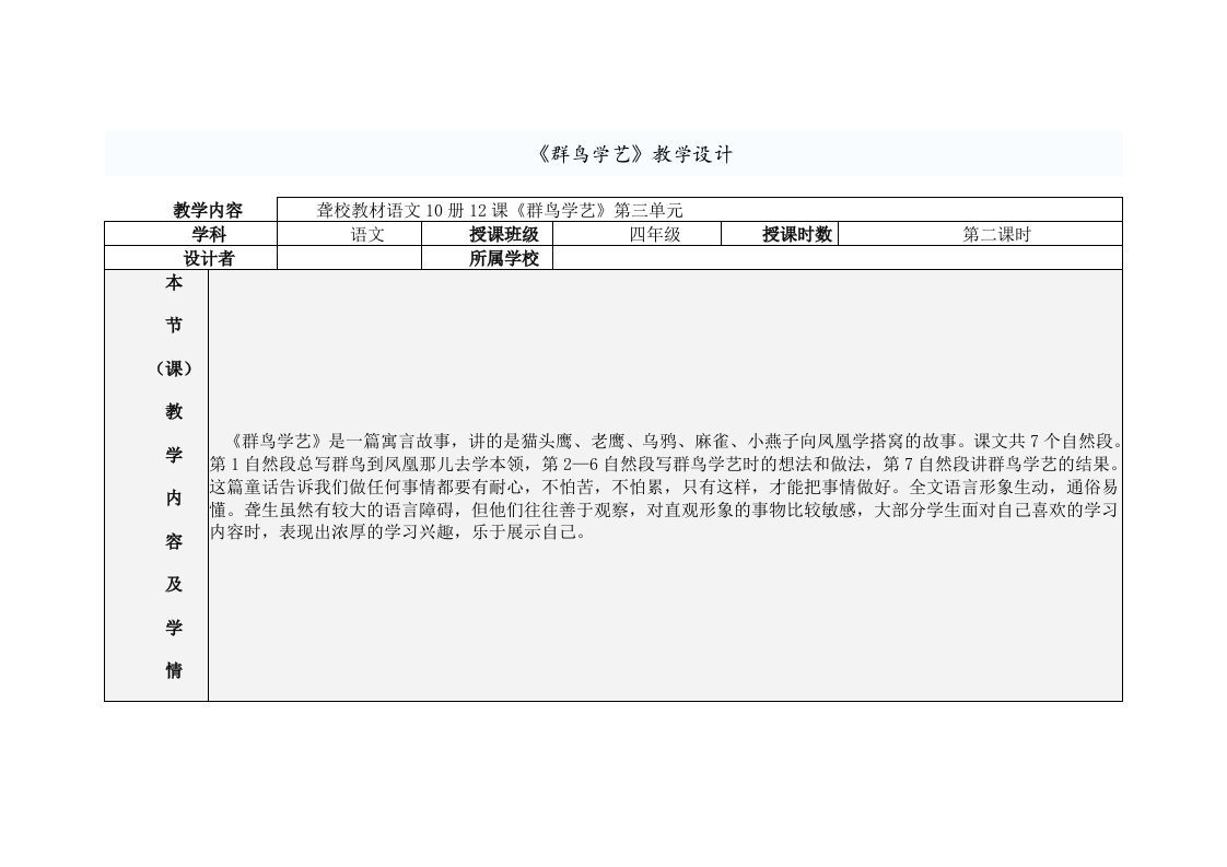 聋校教材语文10册12课《群鸟学艺》第三单元教学设计