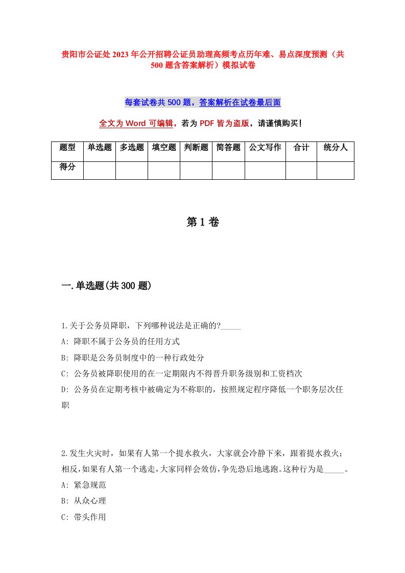 贵阳市公证处2023年公开招聘公证员助理高频考点历年难易点深度预测共500题含答案解析模拟试卷