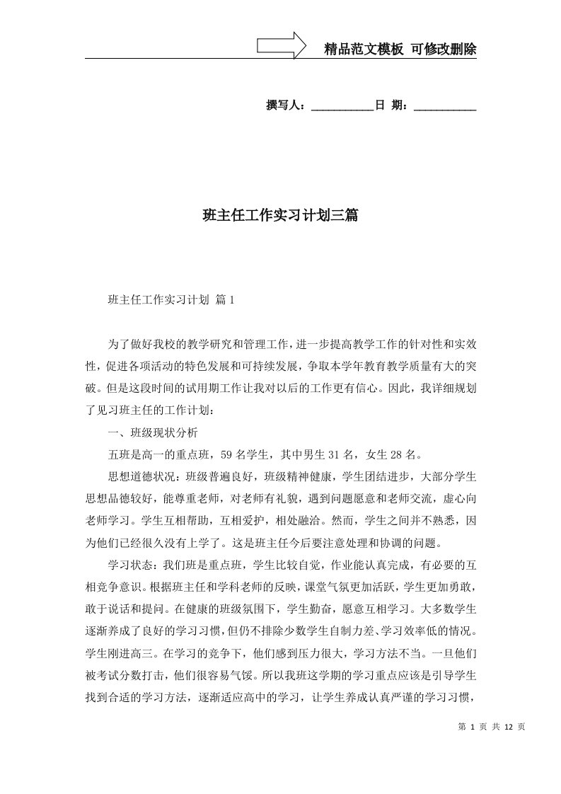 班主任工作实习计划三篇三