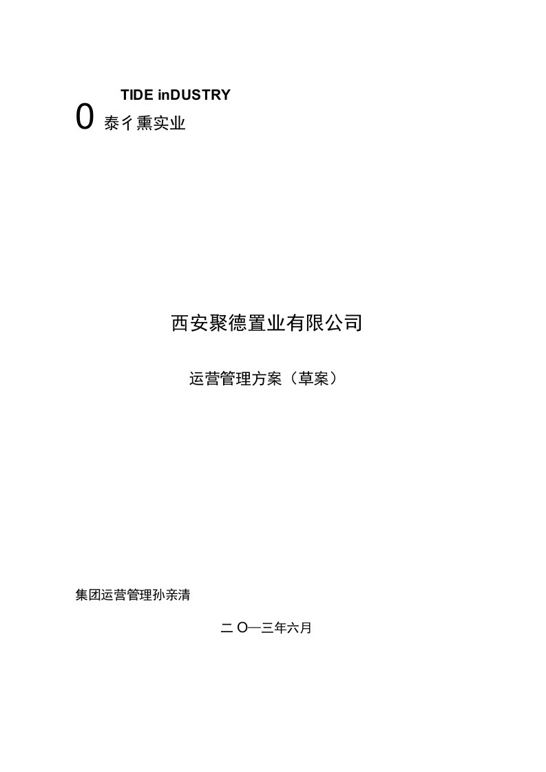 西安聚德置业有限公司运营管理全案